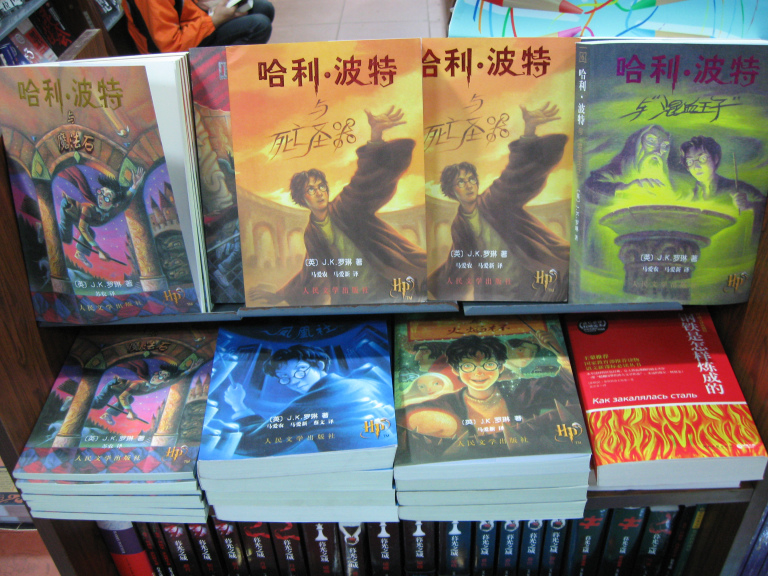 Harry Potter chinois